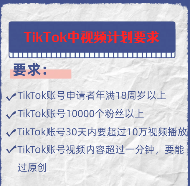 Tiktok中视频计划