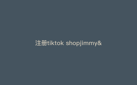 注册tiktok shopjimmy—注册会计师) 注册tiktok shopjimmy—注册会计师)