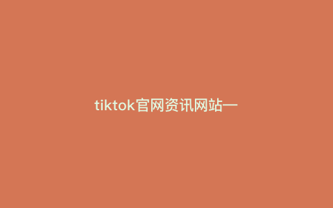 tiktok官网资讯网站—tiktok community guidelines) tiktok官网资讯网站—tiktok community guidelines)