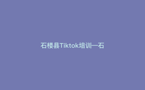 石楼县Tiktok培训—石楼招聘网) 石楼县Tiktok培训—石楼招聘网)