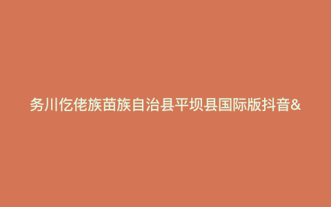 务川仡佬族苗族自治县平坝县国际版抖音—务川县城航拍视频) 务川仡佬族苗族自治县平坝县国际版抖音—务川县城航拍视频)