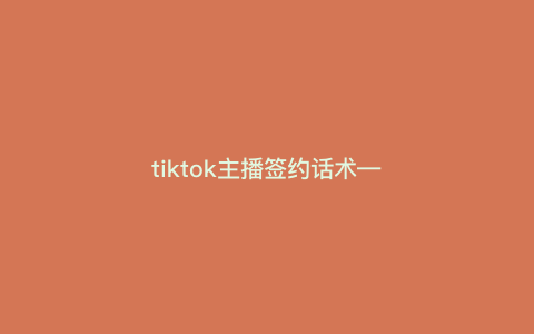 tiktok主播签约话术—tiktok主播招聘) tiktok主播签约话术—tiktok主播招聘)