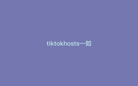 tiktokhosts—如何成为TikTok明星主播,打破千万粉丝的“蓝色星球”记录) tiktokhosts—如何成为TikTok明星主播,打破千万粉丝的“蓝色星球”记录)