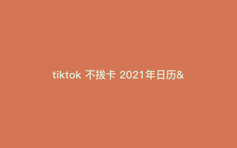 tiktok 不拔卡 2021年日历—tiktok免拔卡2021年4月) tiktok 不拔卡 2021年日历—tiktok免拔卡2021年4月)