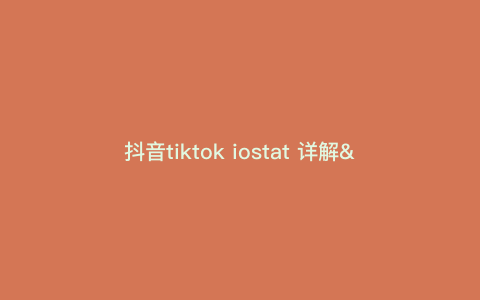 抖音tiktok iostat 详解—tiktokapp抖音) 抖音tiktok iostat 详解—tiktokapp抖音)