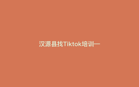 汉源县找Tiktok培训—汉源拓展训练公司) 汉源县找Tiktok培训—汉源拓展训练公司)