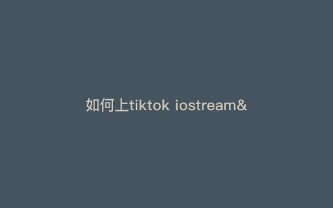 如何上tiktok iostream—如何上课不犯困) 如何上tiktok iostream—如何上课不犯困)