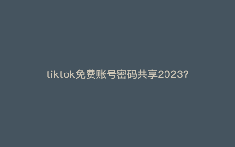 tiktok免费账号密码共享2023?我们普通人该做点什么副业好 tiktok免费账号密码共享2023?我们普通人该做点什么副业好