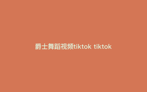 爵士舞蹈视频tiktok tiktoklivestudio怎么直播 爵士舞蹈视频tiktok tiktoklivestudio怎么直播