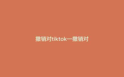 撤销对tiktok---撤销对菜鸟驿站的投诉还会扣钱吗)