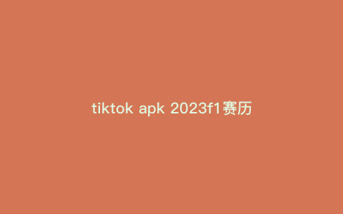 tiktok apk 2023f1赛历?什么是国货出海的终极难题