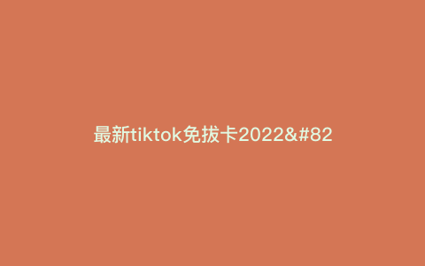 最新tiktok免拔卡2022—tiktok免拔卡教程) 最新tiktok免拔卡2022—tiktok免拔卡教程)
