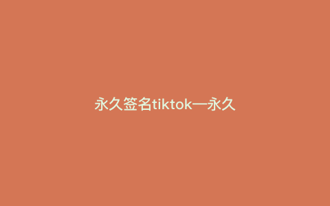 永久签名tiktok—永久签名ipa) 永久签名tiktok—永久签名ipa)
