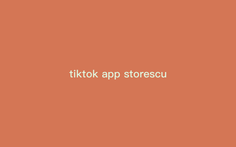 tiktok app storescu—如何在各大应用商店下载TikTok?完整安装指南) tiktok app storescu—如何在各大应用商店下载TikTok?完整安装指南)