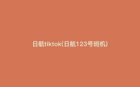 日航tiktok(日航123号班机) 日航tiktok(日航123号班机)